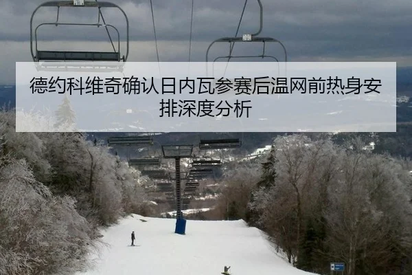 de-yue-ke-wei-qi-que-ren-ri-nei-wa-can-sai-hou-wen-wang-qian-re-shen-an-pai-shen-du-fen-xi-2-568.jpg