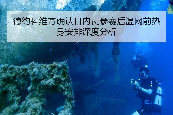 德约科维奇确认日内瓦参赛后温网前热身安排深度分析